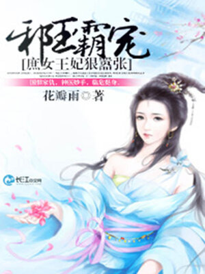 cover image of 邪王霸宠